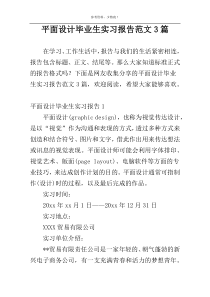 平面设计毕业生实习报告范文3篇