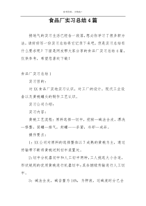 食品厂实习总结4篇