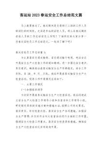 客运站2023春运安全工作总结范文篇