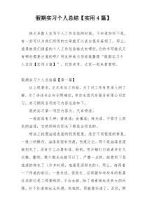 假期实习个人总结【实用4篇】