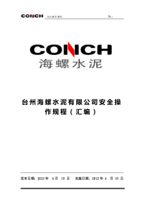 台州海螺安全操作规程汇编最终