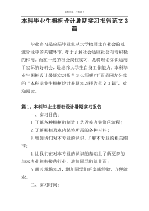 本科毕业生橱柜设计暑期实习报告范文3篇
