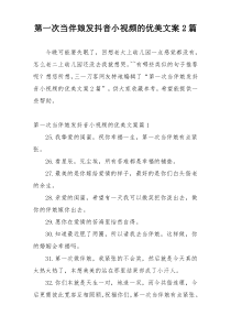 第一次当伴娘发抖音小视频的优美文案2篇