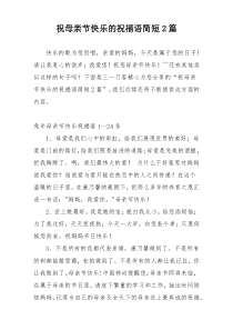 祝母亲节快乐的祝福语简短2篇