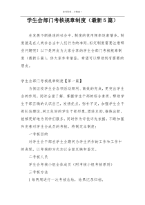 学生会部门考核规章制度（最新5篇）