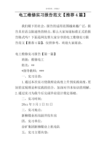 电工维修实习报告范文【推荐4篇】