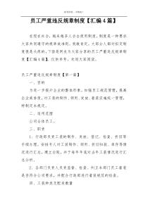 员工严重违反规章制度【汇编4篇】