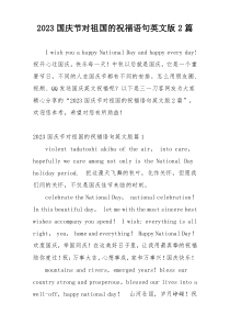 2023国庆节对祖国的祝福语句英文版2篇