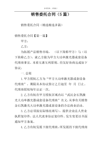 销售委托合同（5篇）