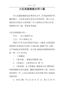 小区房屋维修合同3篇