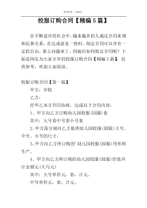 校服订购合同【精编5篇】