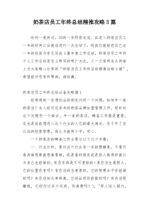 奶茶店员工年终总结精推攻略3篇