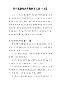 图书室管理规章制度【汇编10篇】