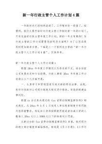 新一年行政主管个人工作计划4篇