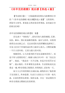《肖申克的救赎》观后感【热选4篇】