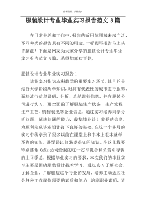 服装设计专业毕业实习报告范文3篇