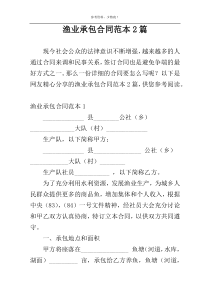 渔业承包合同范本2篇