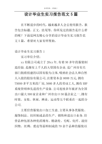 设计毕业生实习报告范文5篇