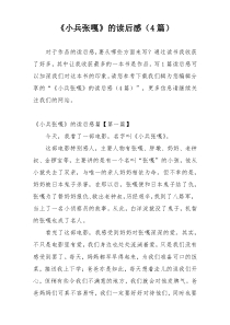 《小兵张嘎》的读后感（4篇）