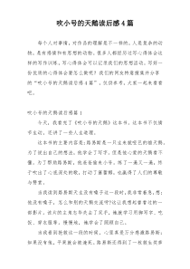吹小号的天鹅读后感4篇