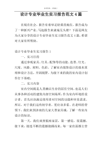 设计专业毕业生实习报告范文4篇