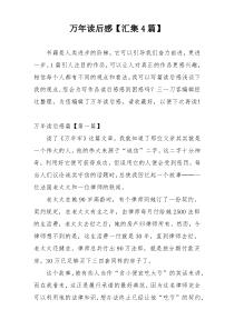 万年读后感【汇集4篇】