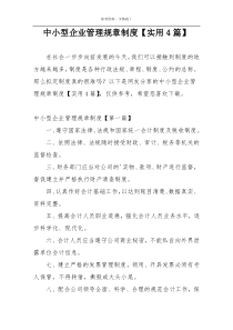 中小型企业管理规章制度【实用4篇】