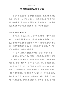各项规章制度通用8篇