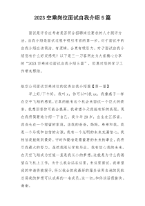 2023空乘岗位面试自我介绍5篇