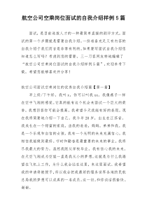 航空公司空乘岗位面试的自我介绍样例5篇