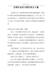 生物专业实习报告范文4篇