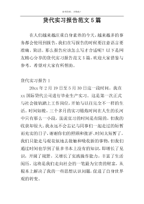 货代实习报告范文5篇