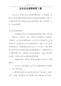 企业安全规章制度3篇