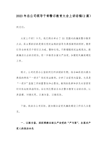 2023年在公司领导干部警示教育大会上讲话稿（2篇）
