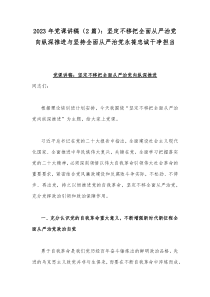 2023年党课讲稿（2篇）：坚定不移把全面从严治党向纵深推进与坚持全面从严治党永葆忠诚干净担当