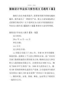 服装设计毕业实习报告范文【通用5篇】