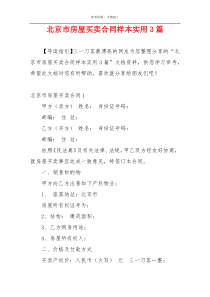 北京市房屋买卖合同样本实用3篇