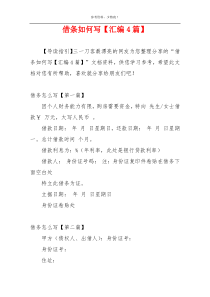 借条如何写【汇编4篇】