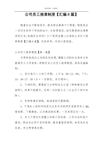 公司员工规章制度【汇编8篇】