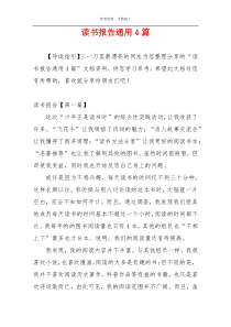 读书报告通用4篇