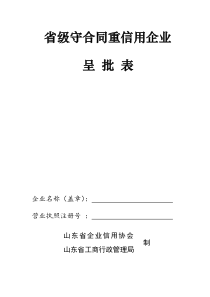省级守合同重信用企业呈批表-省级守合同重信用企业
