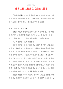 教育工作总结范文【热选4篇】