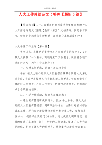 人大工作总结范文（整理【最新5篇】
