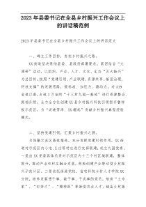 2023年县委书记在全县乡村振兴工作会议上的讲话稿范例