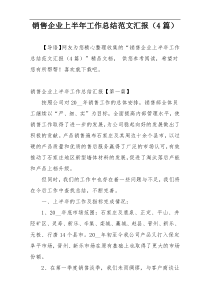 销售企业上半年工作总结范文汇报（4篇）