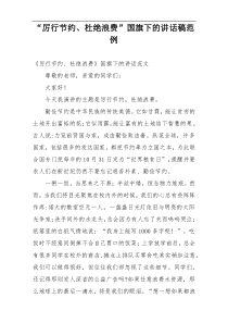 “厉行节约、杜绝浪费”国旗下的讲话稿范例
