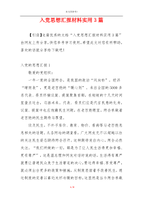 入党思想汇报材料实用3篇