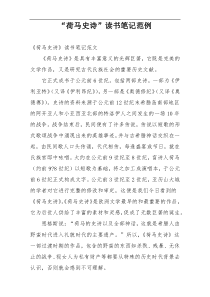 “荷马史诗”读书笔记范例