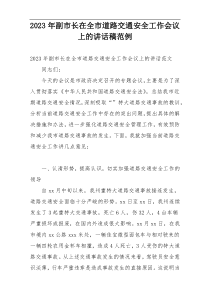 2023年副市长在全市道路交通安全工作会议上的讲话稿范例