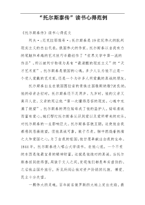 “托尔斯泰传”读书心得范例